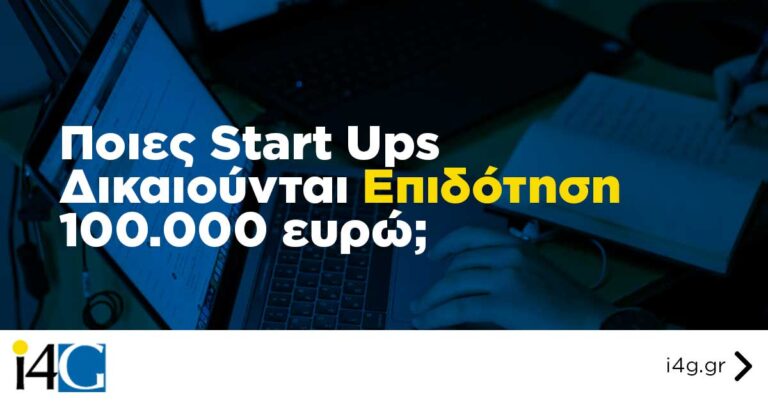 Ποιες start ups δικαιούνται επιδότηση 100.000 ευρώ elevate greece